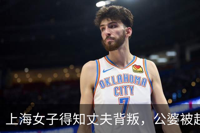 上海女子得知丈夫背叛，公婆被赶出家门心如死灰