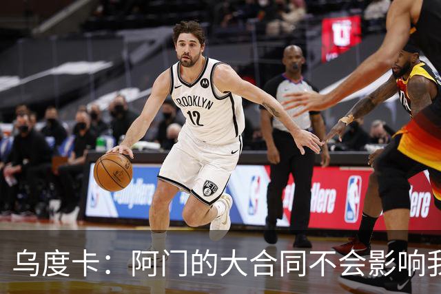 乌度卡：阿门的大合同不会影响我们的期望