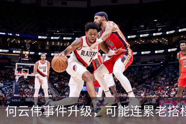 何云伟事件升级，可能连累老搭档曹云金