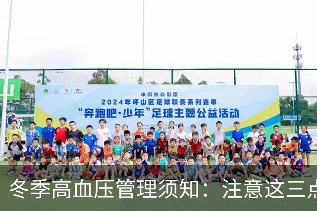 冬季高血压管理须知：注意这三点，远离危险
