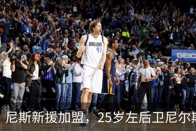 尼斯新援加盟，25岁左后卫尼尔斯·恩孔库转战法甲
