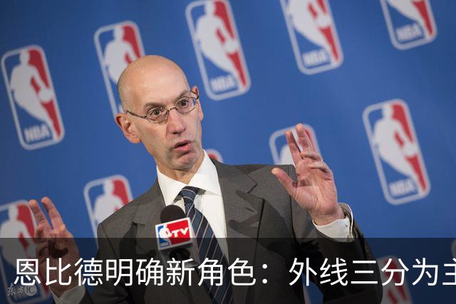 恩比德明确新角色：外线三分为主 内线任务交给詹姆斯与布朗