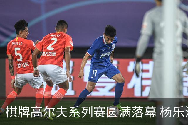 棋牌高尔夫系列赛圆满落幕 杨乐涛与王肖飞夺得大师组前两名