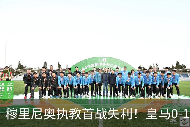 穆里尼奥执教首战失利！皇马0-1遭遇西甲首败