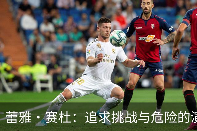 蕾雅·赛杜：追求挑战与危险的演艺旅程