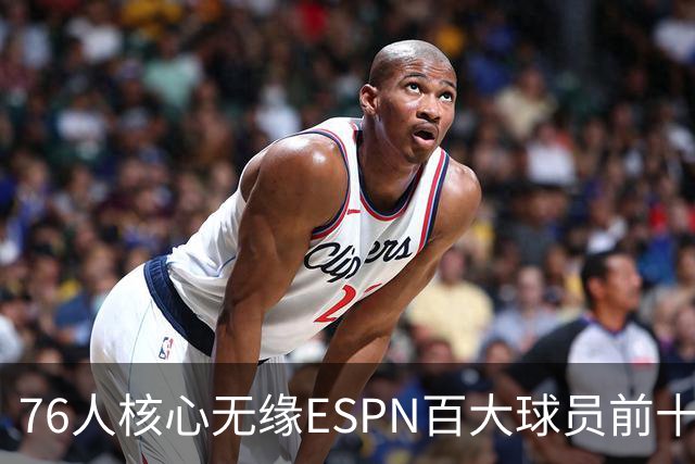 76人核心无缘ESPN百大球员前十，詹姆斯与恩比德排名下滑