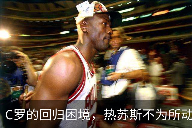 C罗的回归困境，热苏斯不为所动，葡萄牙队友真心欢迎吗？